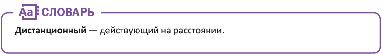 Дистанционный