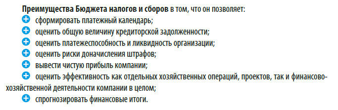 Преимущества Бюджета налоговов и сборов