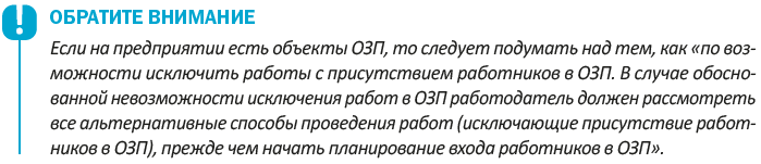 Исключение работ с присутствием работников в ОЗП