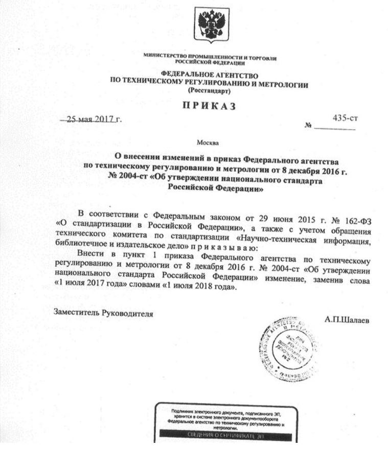 гост по оформлению документов 2016 Утвержден гост р 7. 0. 97–2016 (взамен гост р 6. 30-2003).