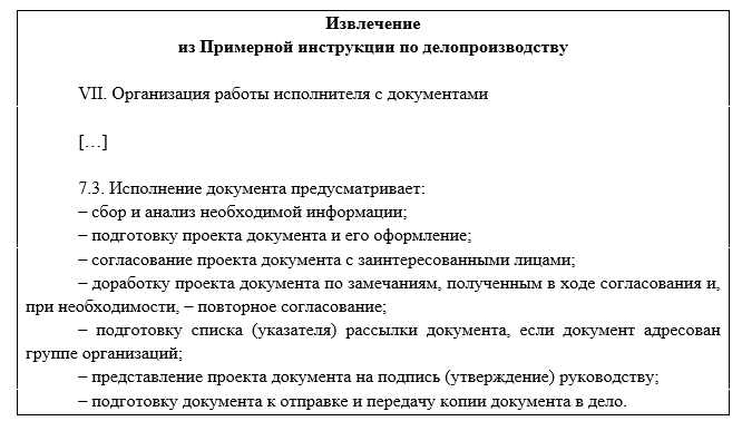 Извлечение из Примерной инструкции