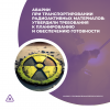 Аварии при транспортировании радиоактивных материалов: утвердили требования к планированию и обеспечению готовности