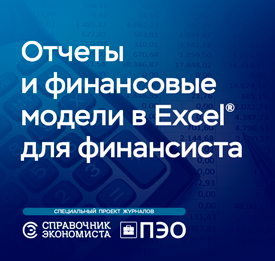 Отчеты и финансовые модели в Excel для финансиста