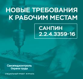 Новые требования к рабочим местам. СанПиН 2.2.4.3359-16