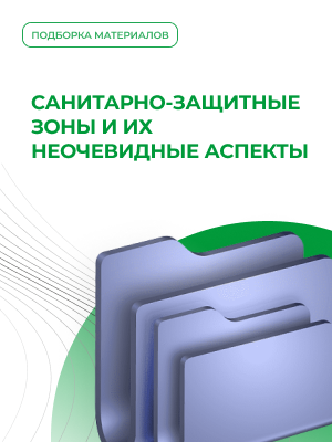 Санитарно-защитные зоны и их неочевидные аспекты