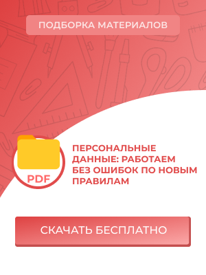 Персональные данные: работаем без ошибок по новым правилам