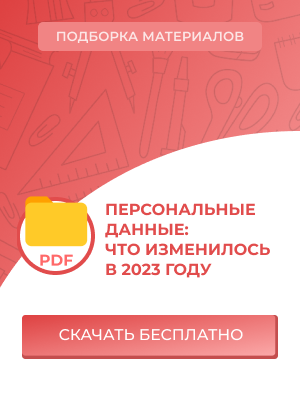 Персональные данные: работаем без ошибок по новым правилам