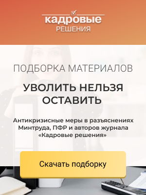 УВОЛИТЬ НЕЛЬЗЯ ОСТАВИТЬ Антикризисные меры в разъяснениях Минтруда, ПФР и авторов журнала «Кадровые решения»