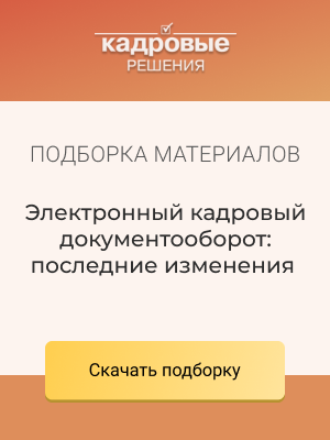 Электронный кадровый документооборот: последние изменения