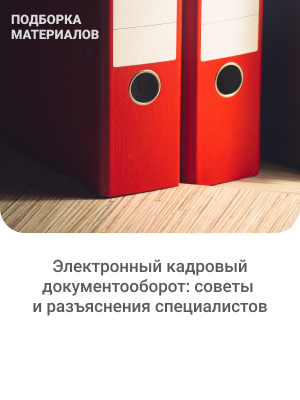 Электронный кадровый документооборот: советы и разъяснения специалистов