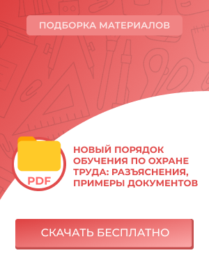 Новый порядок обучения по охране труда: разъяснения, комментарии, примеры документов