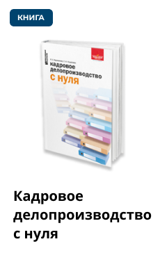 Книга «Кадровое делопроизводство с нуля»