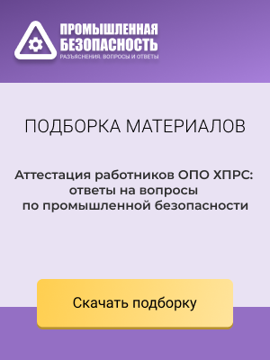 Аттестация работников ОПО ХПРС: ответы на вопросы по промышленной безопасности