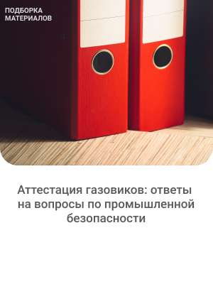 Аттестация газовиков: ответы на вопросы по промышленной безопасности