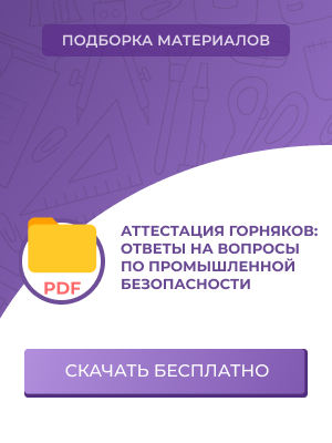 Аттестация горняков: ответы на вопросы по промышленной безопасности