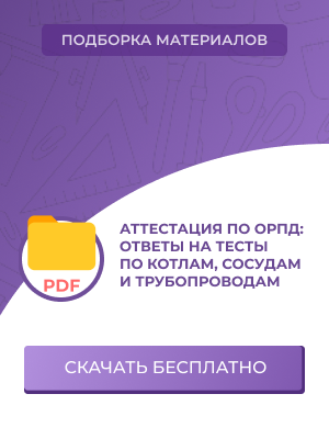 Аттестация по оборудованию под давлением: ответы на тесты по котлам, сосудам и трубопроводам