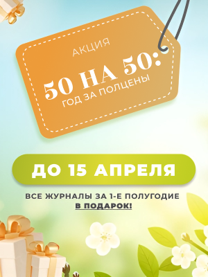 Акция «50 на 50: год за полцены!»