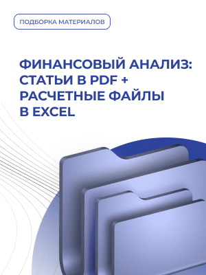 Финансовый анализ: 5 статей + расчетные файлы Excel к ним