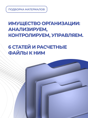 Имущество организации: анализируем, контролируем, управляем 6 статей и расчетные файлы к ним