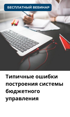 Типичные ошибки построения системы бюджетного управления