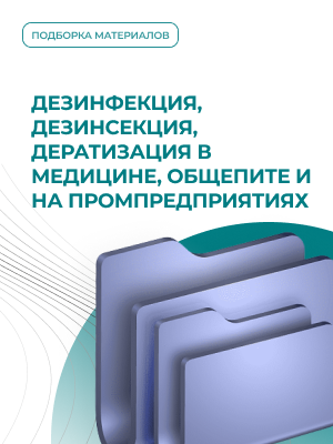 Дезинфекция, дезинсекция, дератизация в медицине, общепите и на промышленных предприятиях