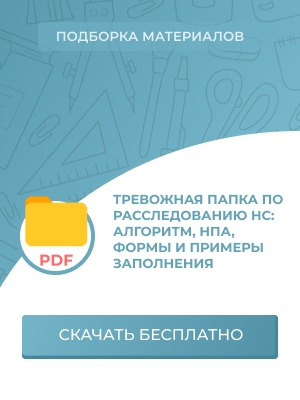 Тревожная папка по расследованию НС: алгоритм, НПА, формы и примеры заполнения