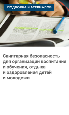 Санитарная безопасность для организаций воспитания и обучения, отдыха и оздоровления детей и молодежи