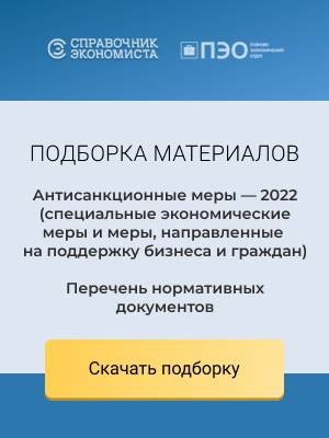 Антисанкционные меры — 2022 (специальные экономические меры и меры, направленные на поддержку бизнеса и граждан)