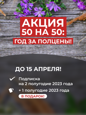 Акция «50 на 50: год за полцены!»