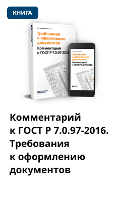 Комментарий к ГОСТ Р 7.0.97-2016. Требования к оформлению документов