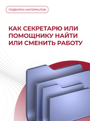 Как секретарю или помощнику найти или сменить работу