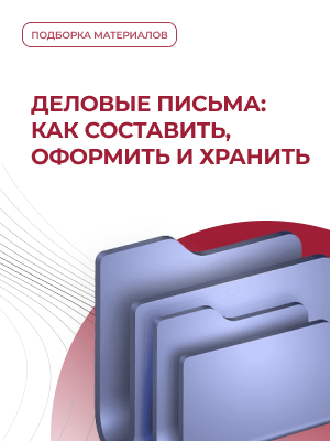 Подготовка, структура и архивирование деловых писем