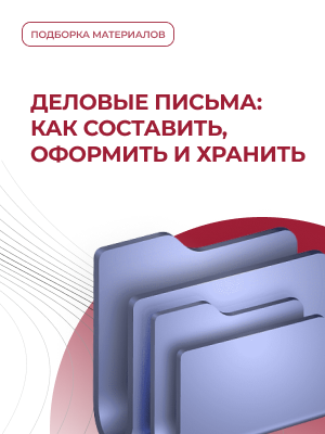 Деловые письма: как составить, оформить и хранить