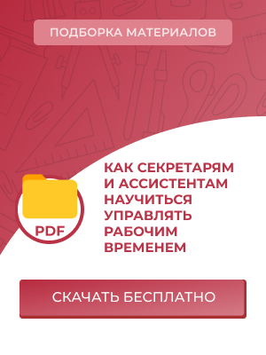 Как секретарям и ассистентам научиться управлять рабочим временем