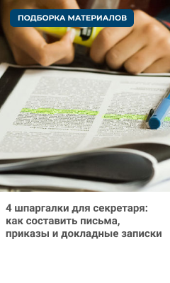 4 шпаргалки для секретаря: как составить письма, приказы и докладные записки