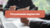 Объяснительная по телефону: а так можно?