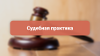 СЗВ-СТАЖ приняли позже срока из-за устранения ошибок по уведомлениям — суд отменил штраф