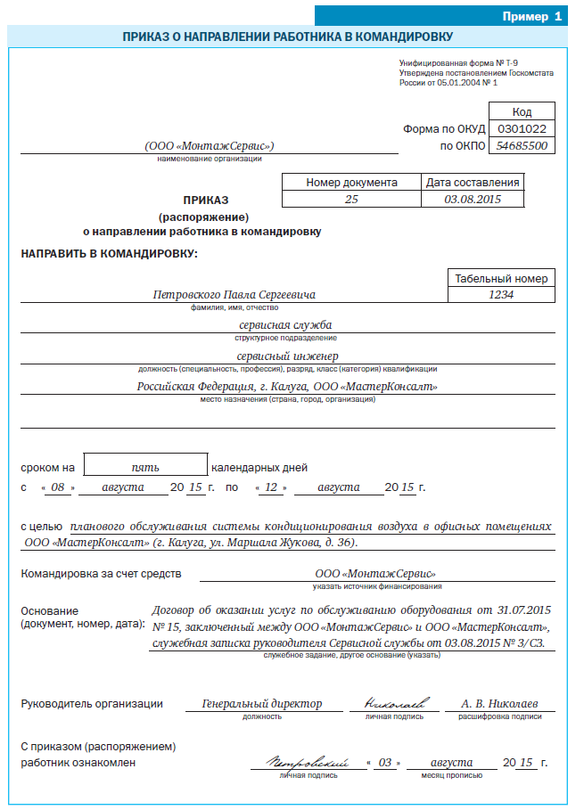 Оформление командировки 2024. Унифицированная форма т-9а приказ на командировку образец. Основание для приказа на командировку сотрудника. Унифицированная форме о направлении в командировку (т-9). Приказ о направлении в командировку списком сотрудников.