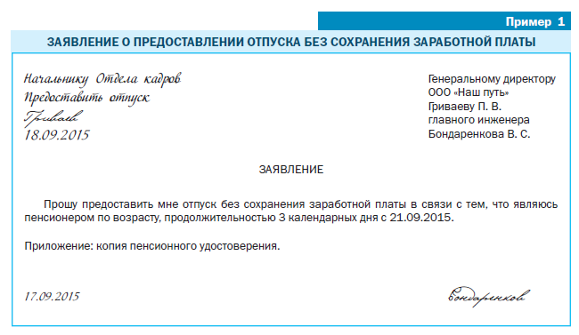 образец отпуск без сохранения заработной платы