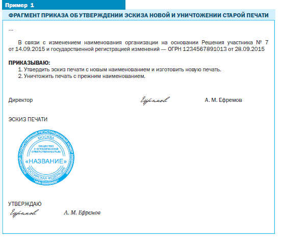 Приказ об утверждении печати организации образец. Приказ о смене оттиска печати организации образец. Акт о смене печати организации образец. Приказ на утилизацию печати организации. Нужна ли печать на письмах