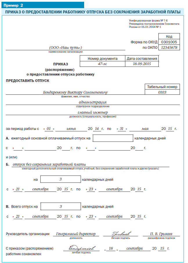 Образец приказа о предоставлении отпуска за свой счет работникам. Приказ о предоставлении отпуска по инициативе работника образец. Приказ отпуск без сохранения заработной платы образец. Образец приказа об отпуске без сохранения заработной платы образец. Отпуск без сохранения без выходных