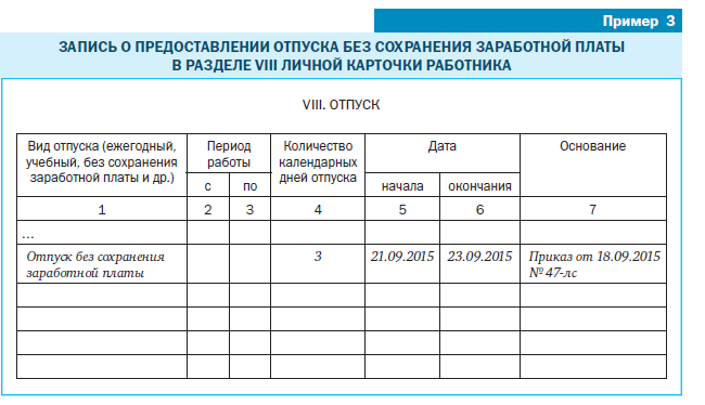 Отпуск без сознания заработной платы образец