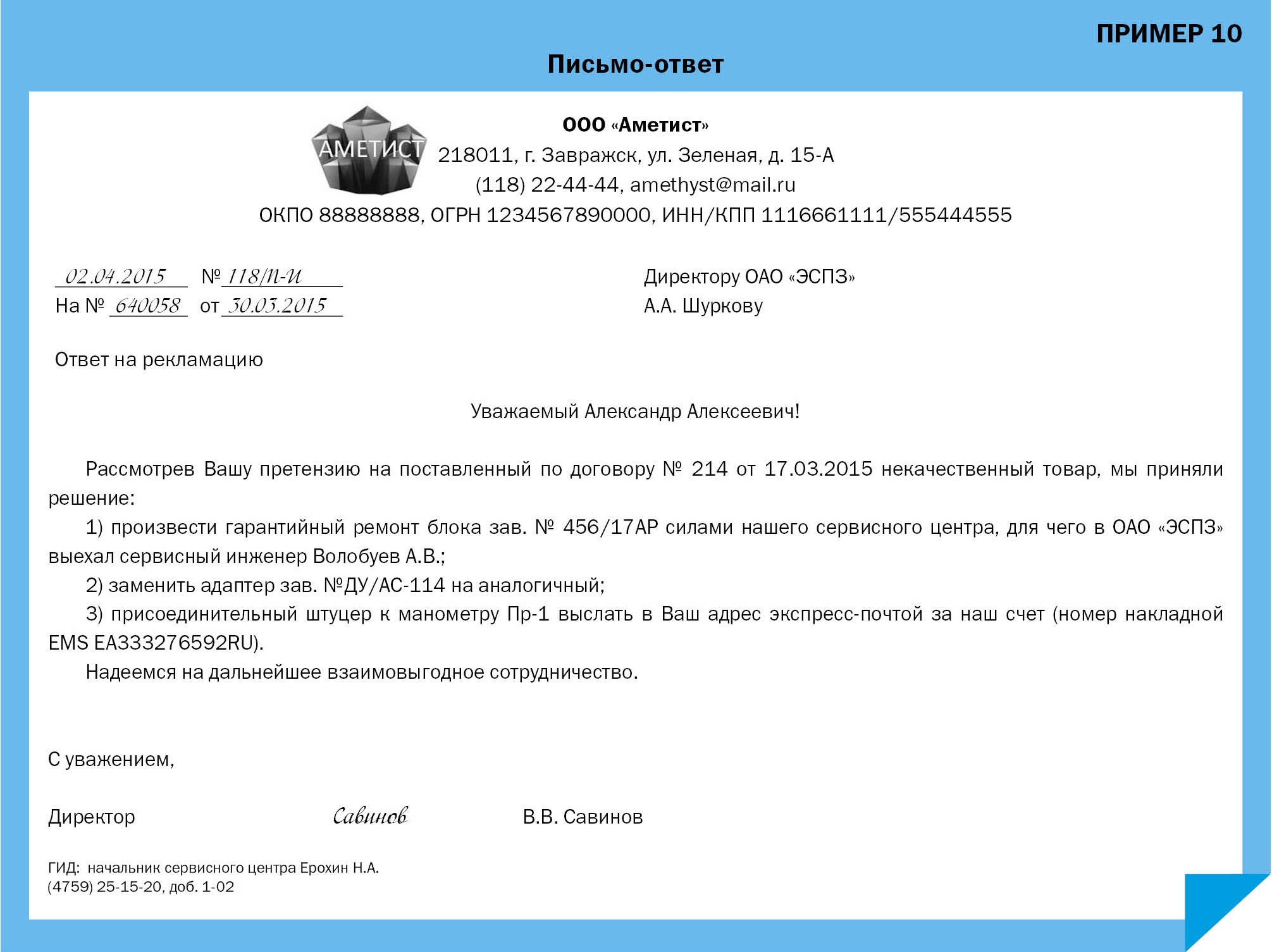 Ответом на запрос может быть. Письмо-ответ образец. Ответ на письмо. Письмо-ответ образцы и примеры. Ответ на деловое письмо образец.