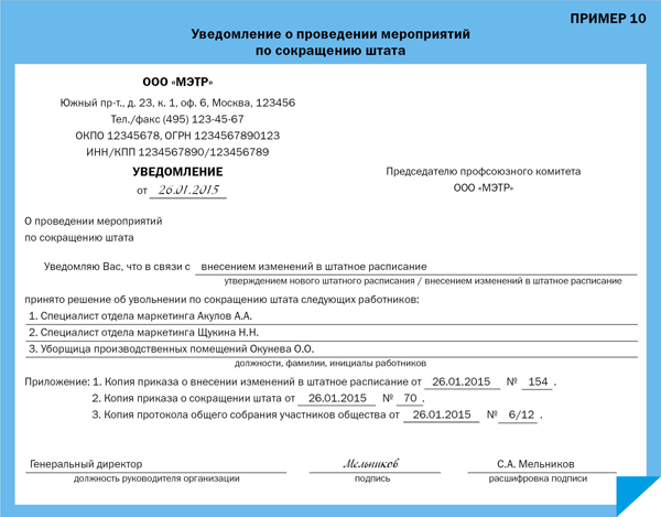 Уведомление образец документа. Уведомление в центр занятости о сокращении штата образец. Уведомление о сокращении работников в центр занятости. Извещение центра занятости о сокращении штата. Уведомление о сокращении численности работников образец.
