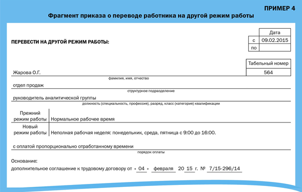 Перевод с 0.5 ставки на 1 ставку. Образец приказа о переводе сотрудника с 0,25 ставки на 0,5\. Приказ о переводе сотрудника на 0.5 ставки по инициативе работодателя. Форма приказа на перевод с 0.5 ставки на 0.25 ставки образец. Приказ о переводе на 0.5 ставки образец.