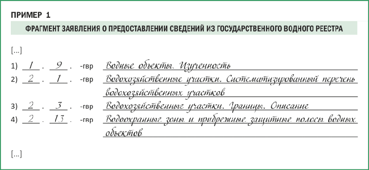 Пример предоставляемой информации. Сведения из государственного водного реестра. Заявление о предоставлении сведений из ГВР. Сведения из государственного водного реестра образец. Формы о предоставлении сведений из государственного водного реестра.