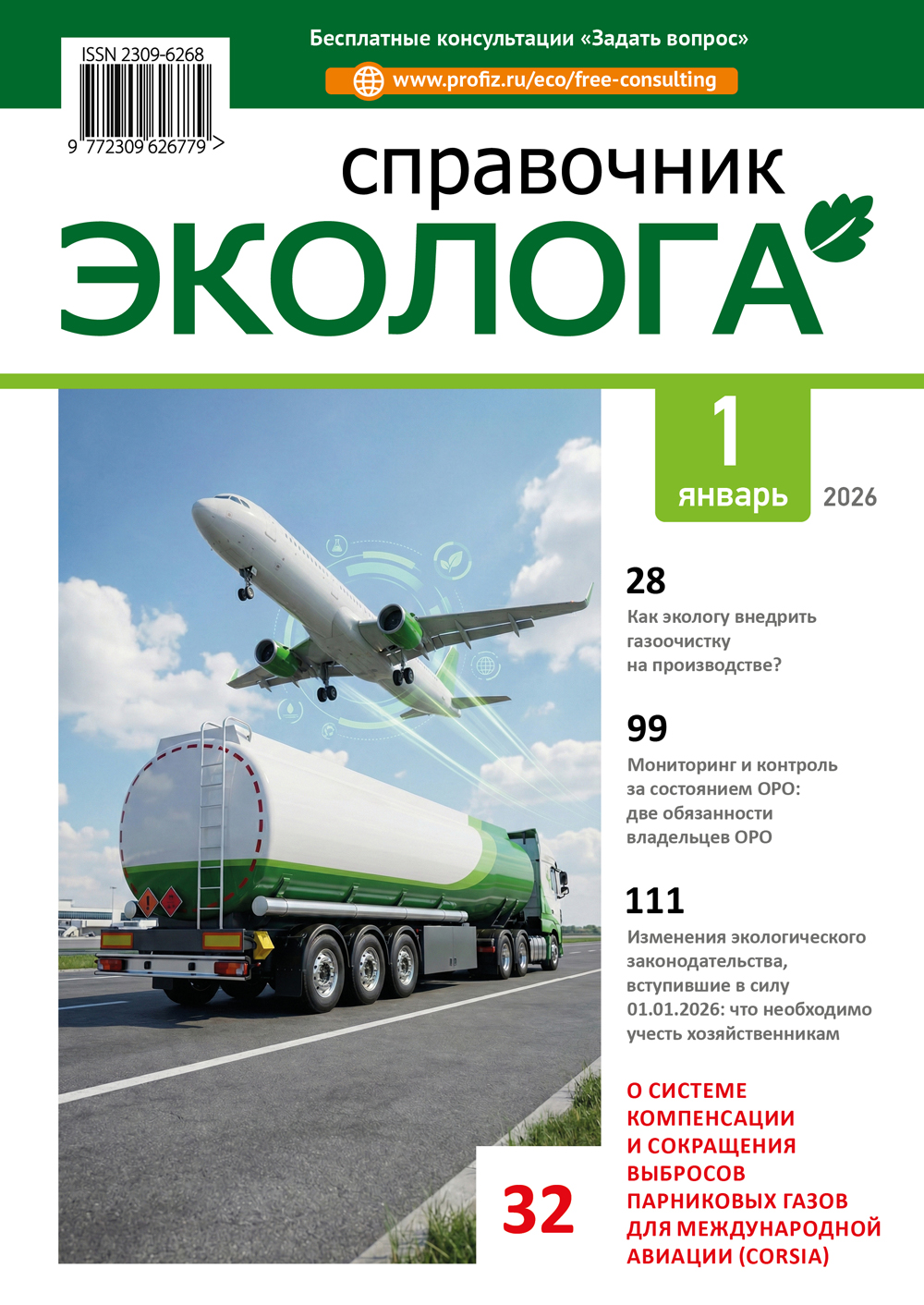 Журнал Справочник эколога