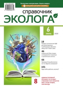 Журнал Справочник эколога