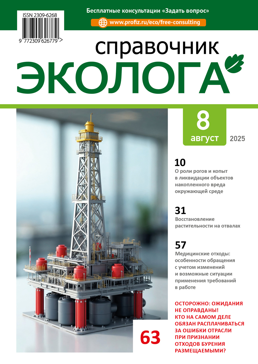 Журнал «Справочник эколога»