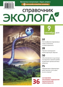 Журнал Справочник эколога